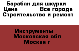 Барабан для шкурки › Цена ­ 2 000 - Все города Строительство и ремонт » Инструменты   . Московская обл.,Москва г.